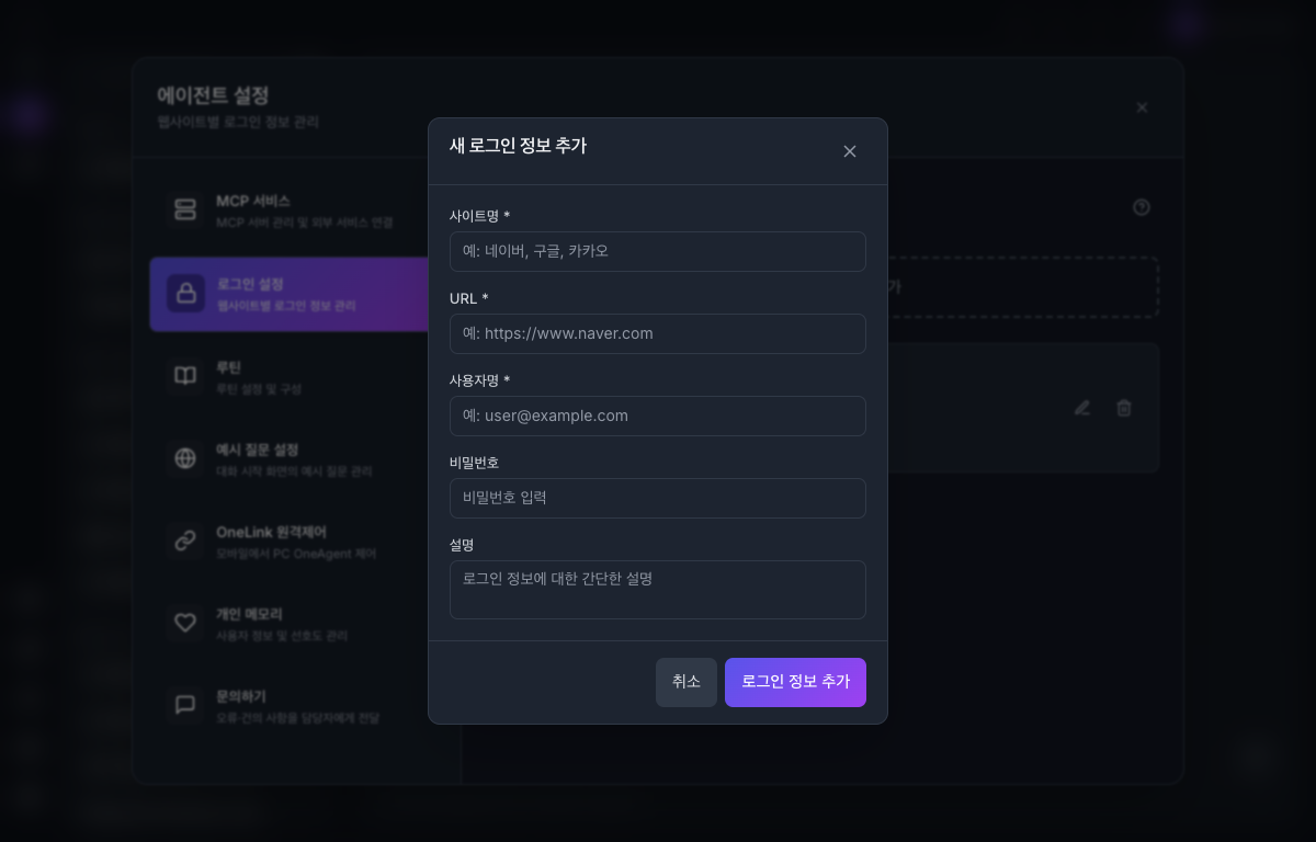새 로그인 정보 추가 폼