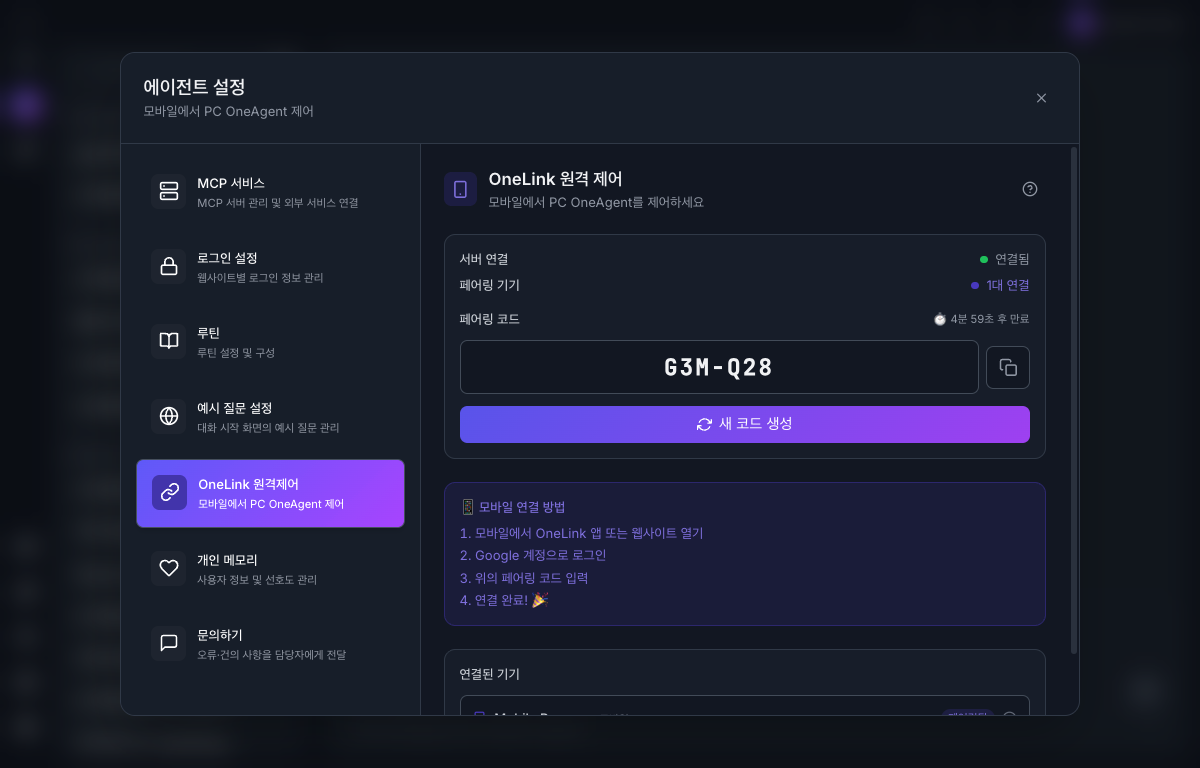 OneLink 원격제어 설정